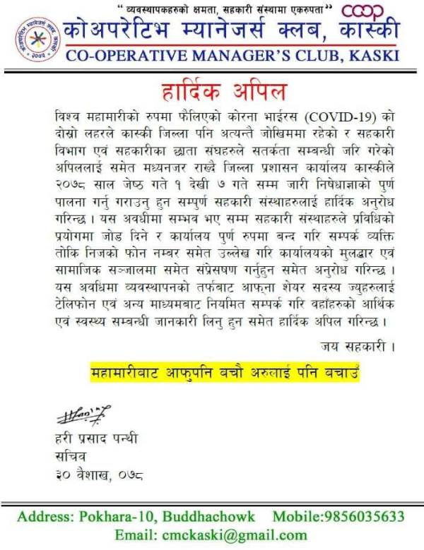 कार्यालय पूर्णरुपमा बन्द गर्न कोअपरेटिभ म्यानेजर्स क्लव कास्कीको अपिल